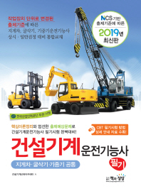 건설기계 운전기능사 필기: 지게차,굴삭기,기중기공통(2019)